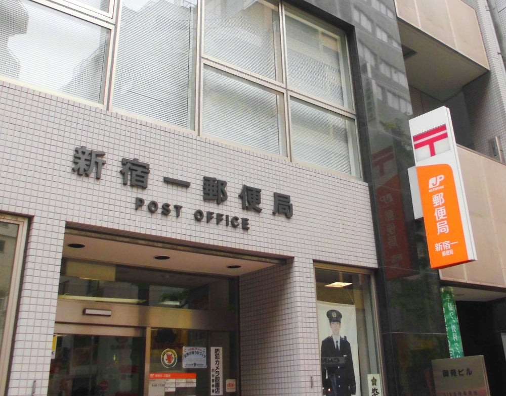 郵便局　新宿一郵便局（郵便局）まで267m