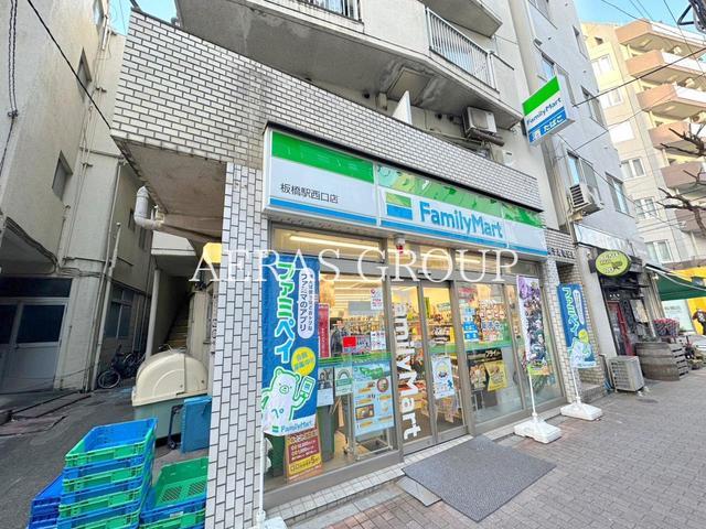 コンビニ　ファミリーマート 板橋駅西口店（コンビニ）まで98m