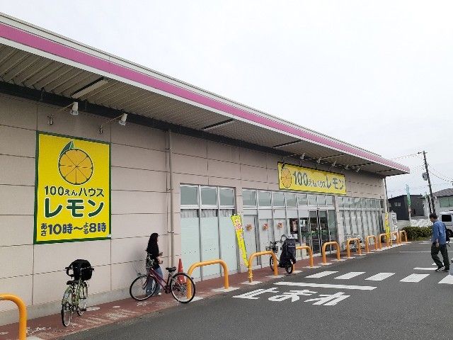 その他　100円ハウスレモン水戸島店（その他）まで650m