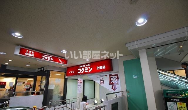 ドラックストア　コクミンドラッグ 阪急六甲店様（ドラッグストア）まで933m