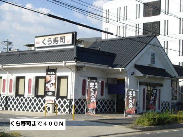 飲食店　くら寿司（飲食店）まで400m