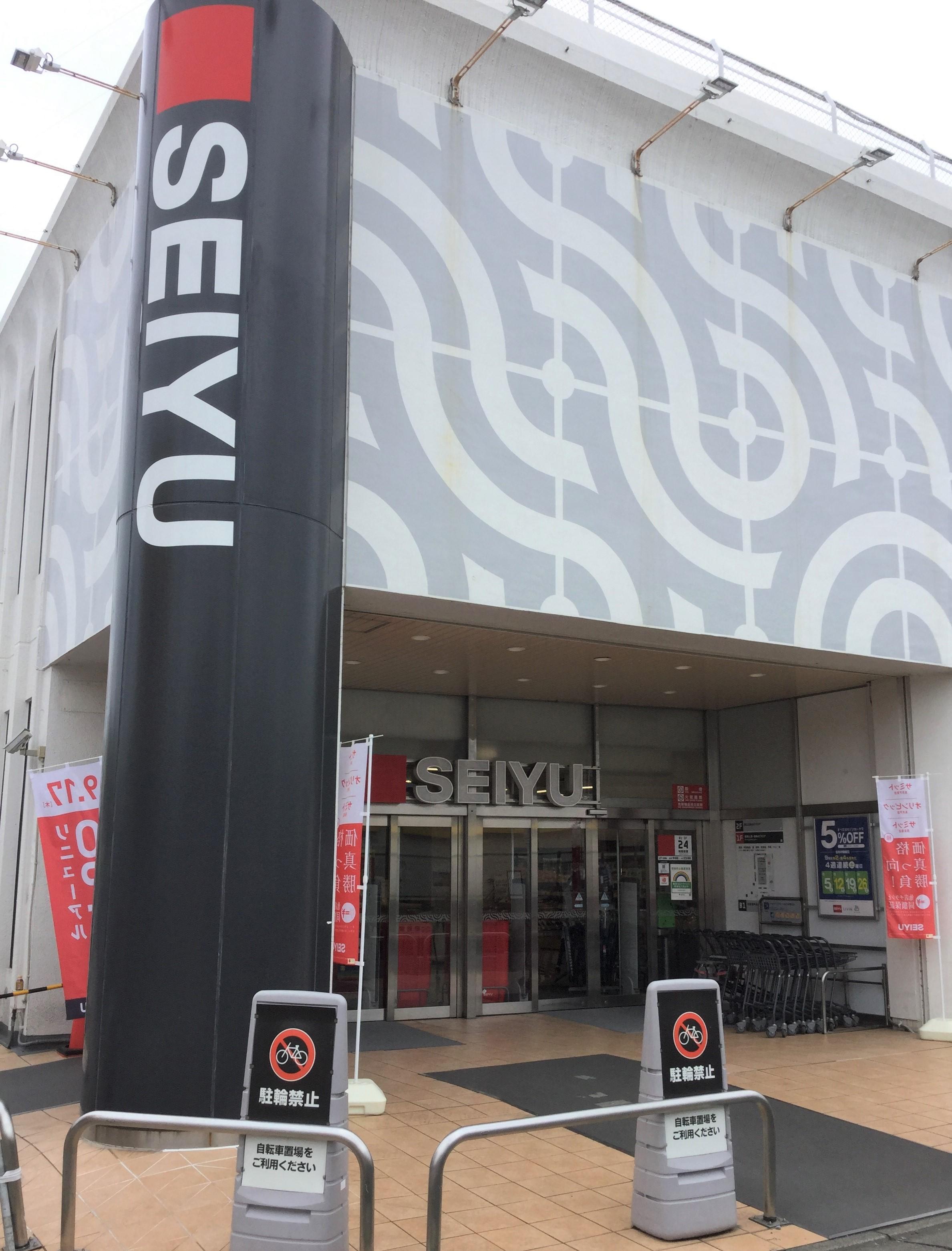 スーパー　西友浜田山店（スーパー）まで191m