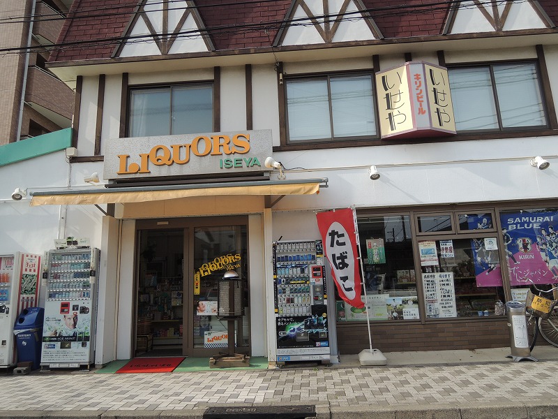 スーパー　いせや（スーパー）まで480m