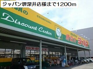 スーパー　ジャパン堺深井店様（スーパー）まで1200m