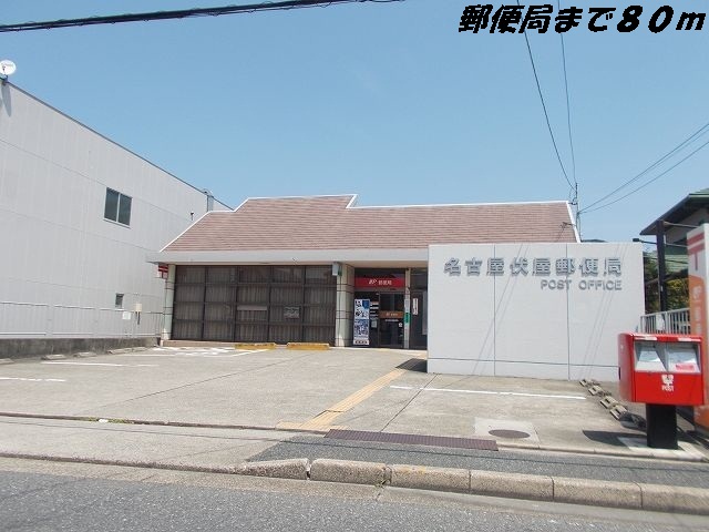 郵便局　名古屋伏屋郵便局（郵便局）まで80m