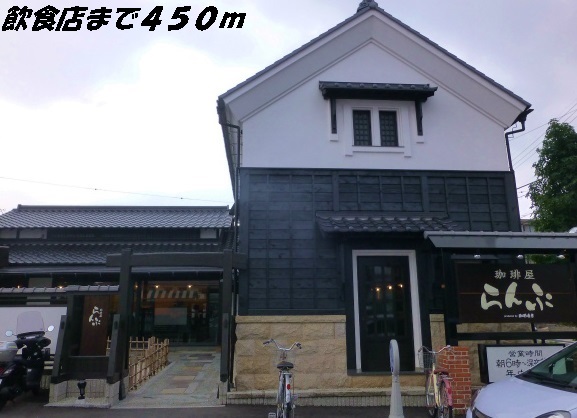 飲食店　らんぷ（飲食店）まで450m