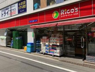 スーパー　スーパーマーケットリコス 桜上水5丁目店（スーパー）まで136m