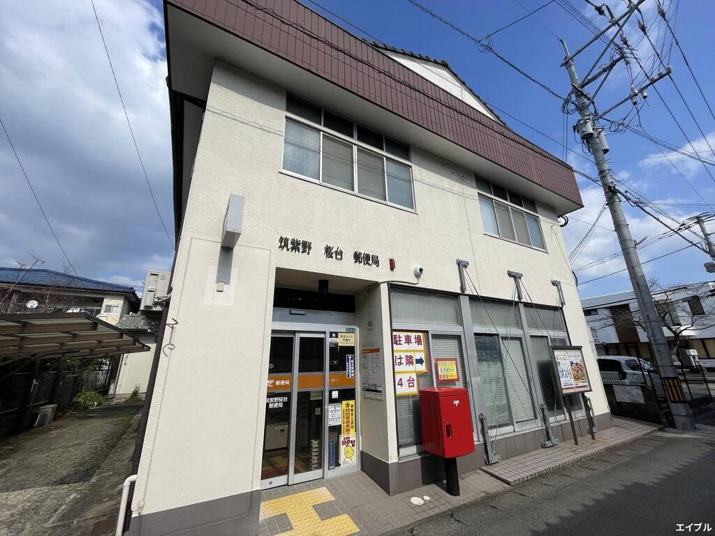 郵便局　筑紫野桜台郵便局（郵便局）まで644m