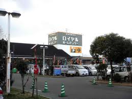 ホームセンター　ロイヤルホームセンター堺（ホームセンター）まで1516m
