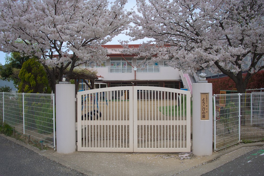 幼稚園・保育園　よろこびの園（幼稚園・保育園）まで68m