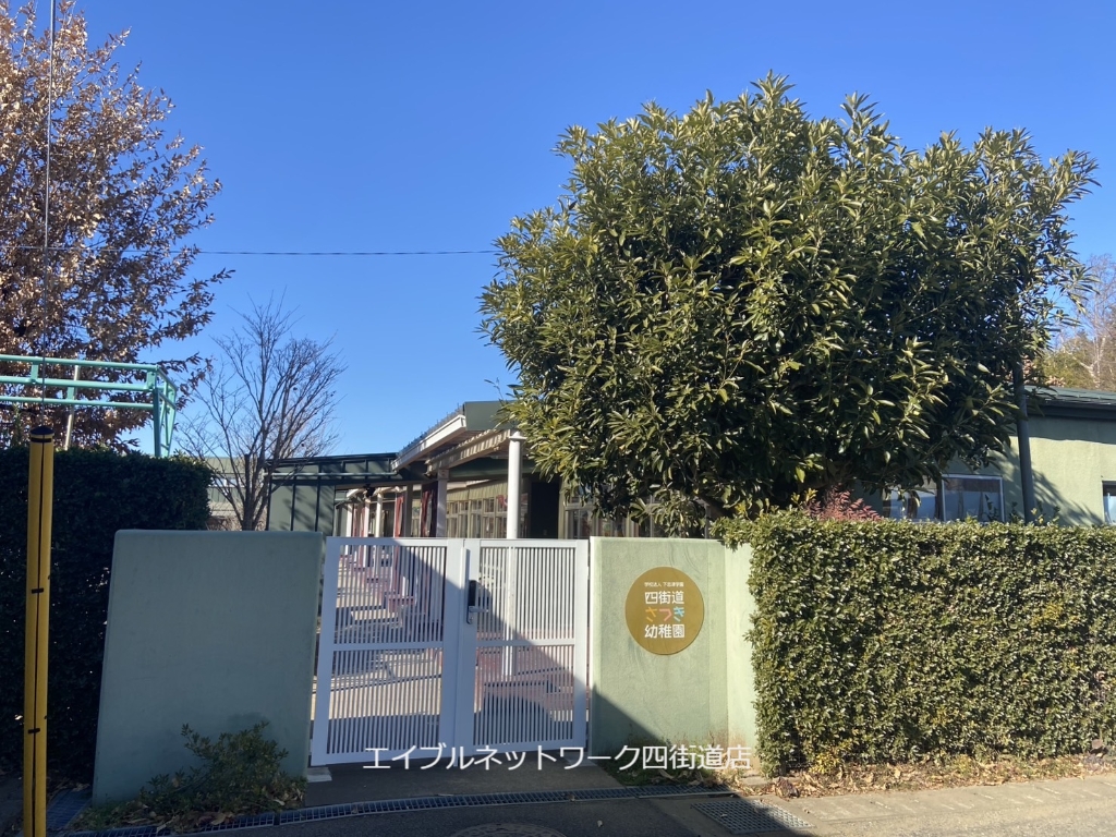 幼稚園・保育園　認定こども園四街道さつき幼稚園（幼稚園・保育園）まで735m