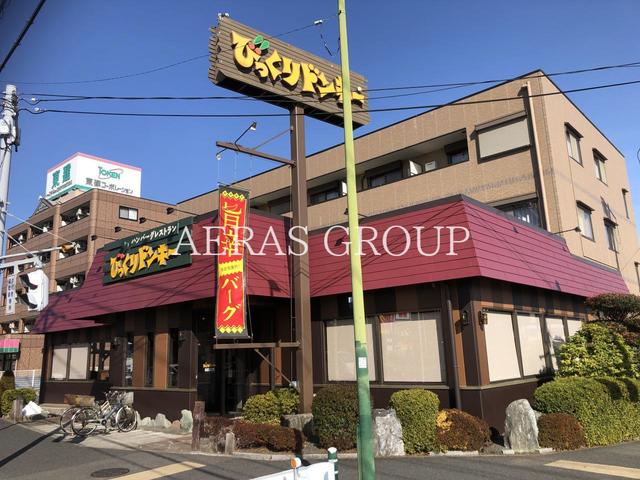 飲食店　びっくりドンキー 鎌ケ谷店（飲食店）まで999m