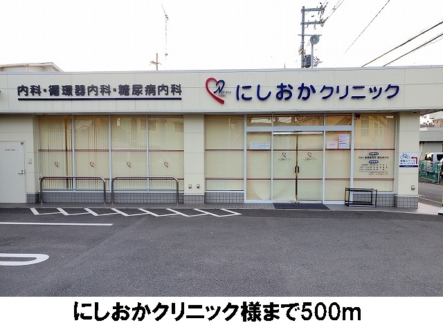 病院　にしおかクリニック（病院）まで500m