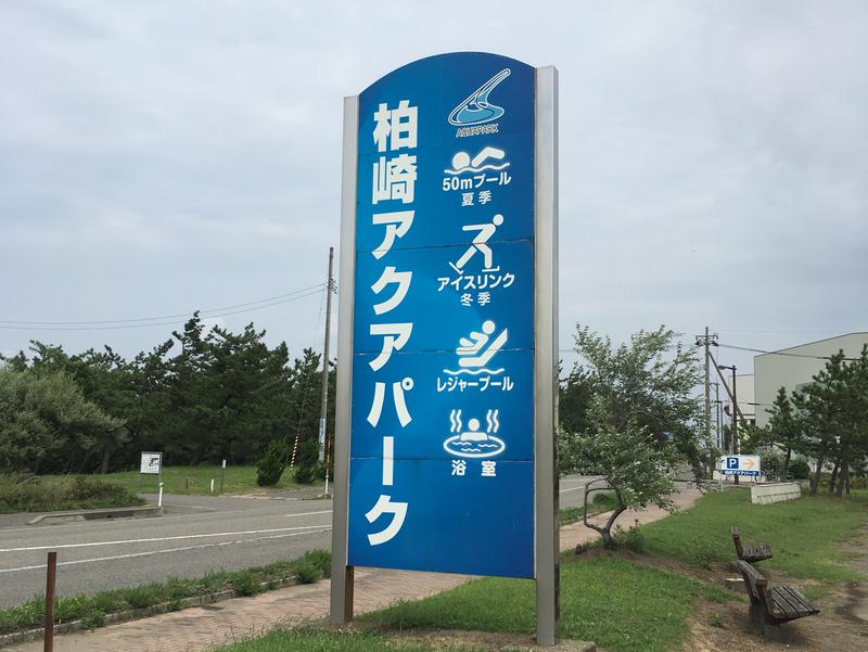 その他　柏崎アクアパーク（その他）まで2643m