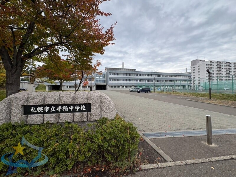 中学校　札幌市立手稲中学校（中学校）まで873m