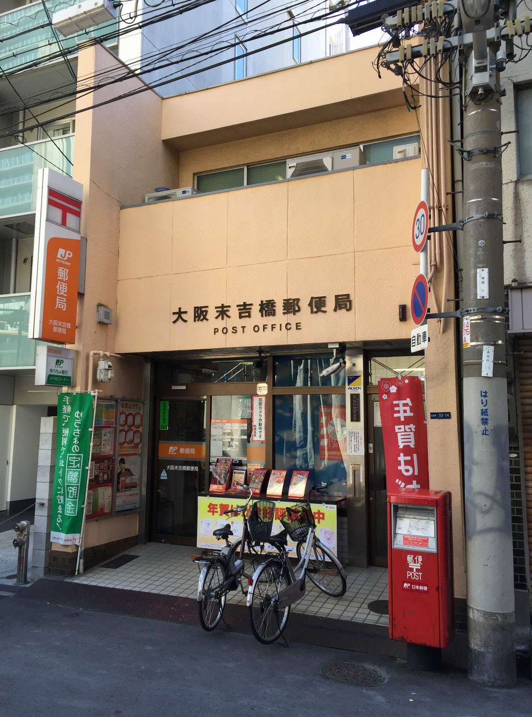 郵便局　大阪末吉橋郵便局（郵便局）まで266m