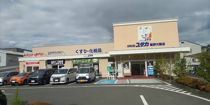 ドラックストア　ドラッグユタカ 葛野大路店（ドラッグストア）まで560m