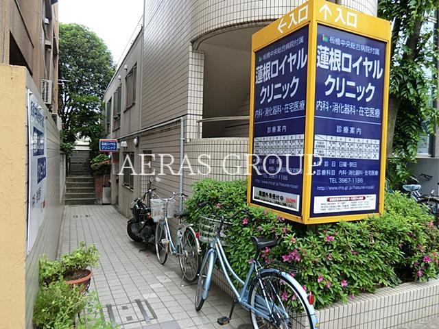 病院　板橋中央総合病院附属蓮根ロイヤルクリニック（病院）まで313m