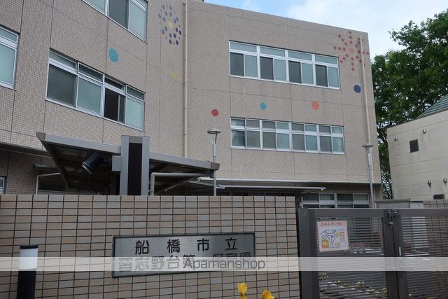 幼稚園・保育園　船橋市立習志野台第一保育園（幼稚園・保育園）まで229m