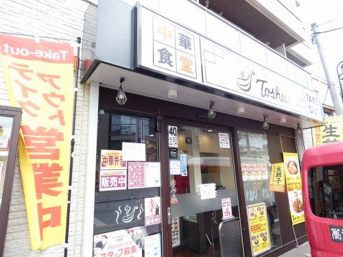 飲食店　れんげ食堂Toshu久地店（飲食店）まで547m