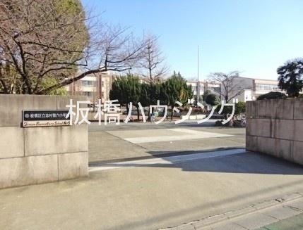 小学校　板橋区立志村第六小学校（小学校）まで809m