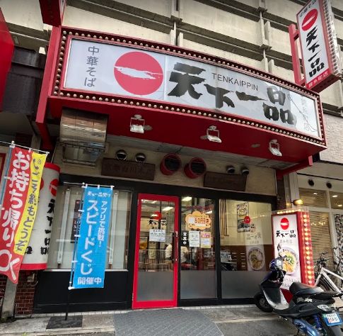 飲食店　天下一品錦糸町店（飲食店）まで161m