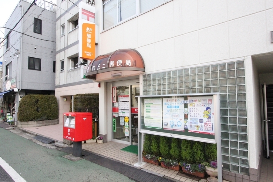 郵便局　文京向丘二郵便局（郵便局）まで510m