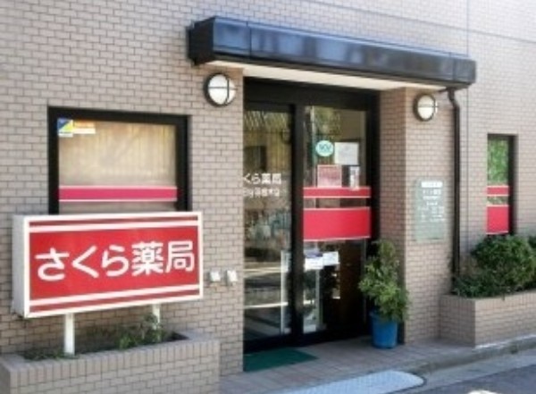 ドラックストア　さくら薬局 世田谷羽根木店（ドラッグストア）まで583m