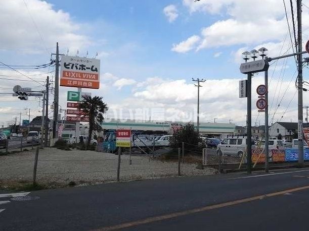 ホームセンター　ビバホーム　江戸川台店（ホームセンター）まで97m