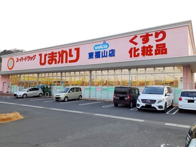 ドラックストア　ひまわり東福山店（ドラッグストア）まで450m