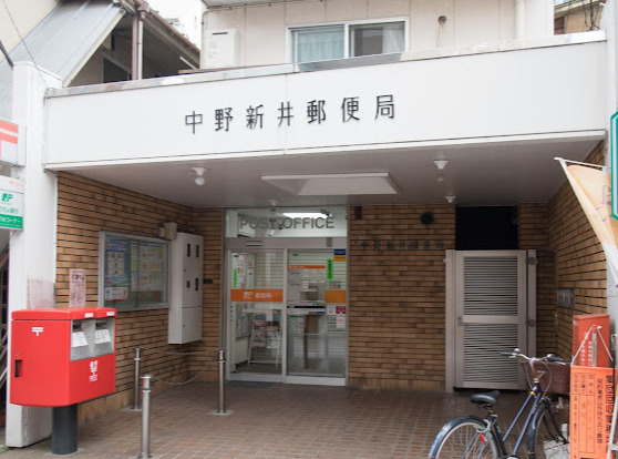 郵便局　中野新井郵便局（郵便局）まで441m