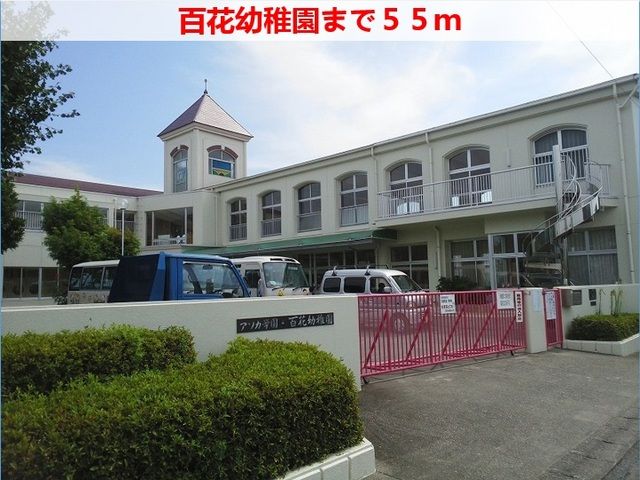 幼稚園・保育園　百花幼稚園（幼稚園・保育園）まで55m