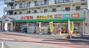 ドラックストア　スギ薬局東寺尾店（ドラッグストア）まで618m