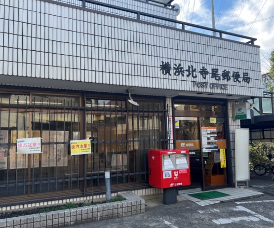 郵便局　横浜北寺尾郵便局（郵便局）まで353m