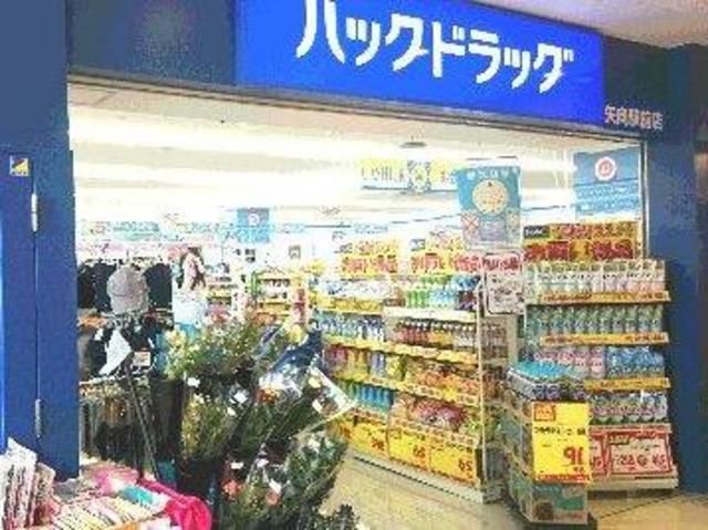 ドラックストア　ハックドラッグ矢向駅前店（ドラッグストア）まで300m