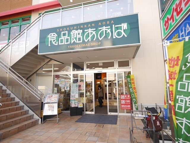 スーパー　食品館あおば矢向駅前店（スーパー）まで300m