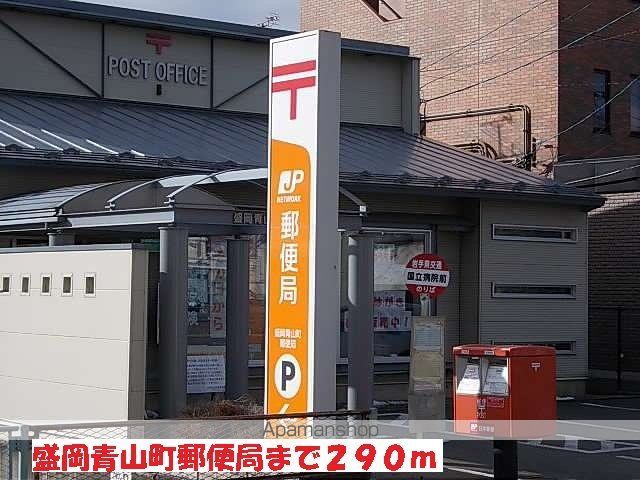 郵便局　盛岡青山町郵便局（郵便局）まで290m