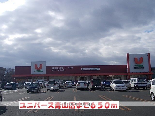 スーパー　ユニバース青山店（スーパー）まで650m