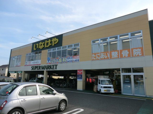スーパー　いなげや 八王子中野店（スーパー）まで207m