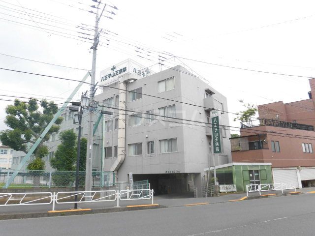 病院　八王子山王病院（病院）まで338m
