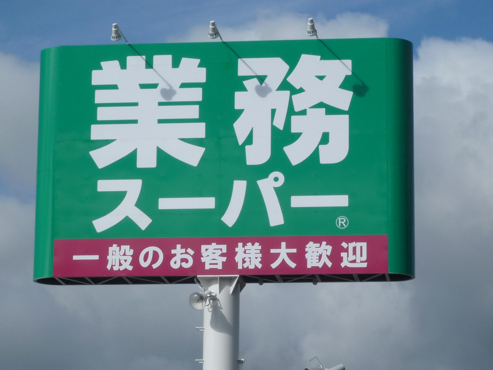 スーパー　業務スーパー富士吉田店（スーパー）まで1140m