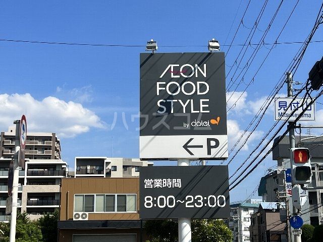 スーパー　ダイエー上穂積店イオンフードスタイル（スーパー）まで1414m