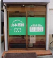 病院　山本医院（病院）まで643m