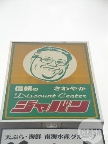 ショッピングセンター　ジャパン堺深井店（ショッピングセンター）まで424m