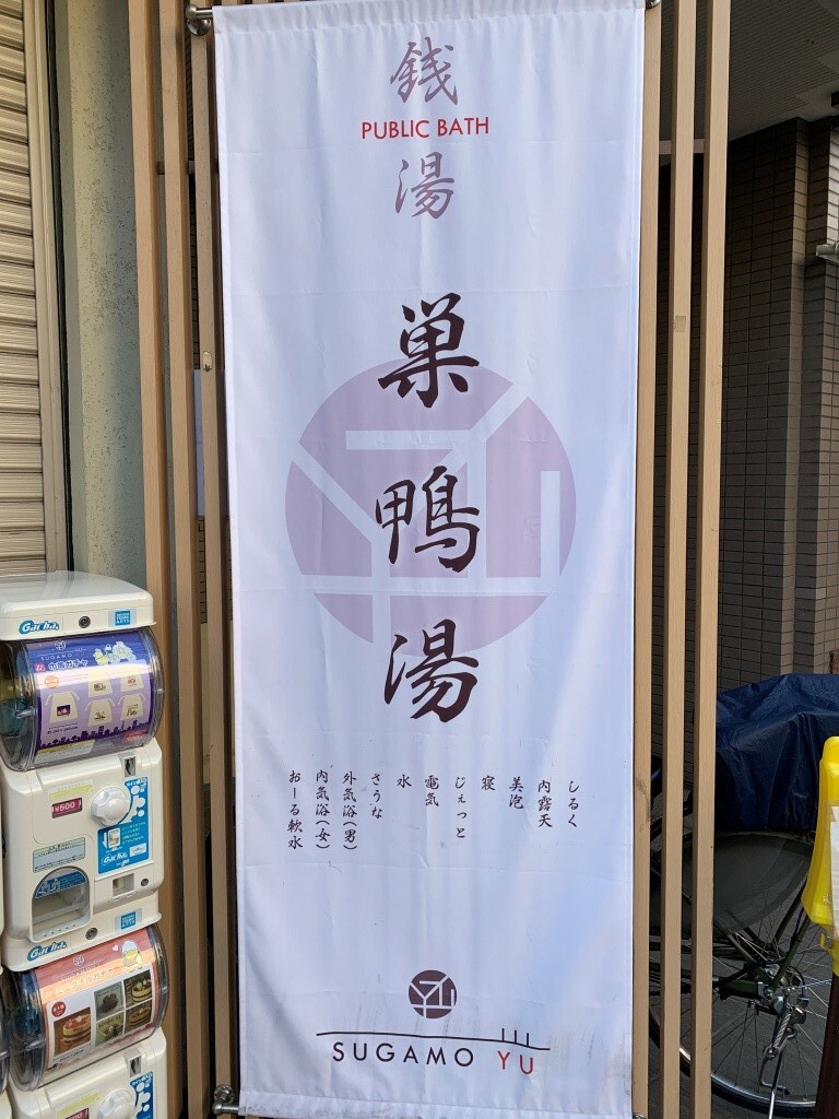 その他　人気の巣鴨湯さんです。周辺は銭湯の多い地域です。