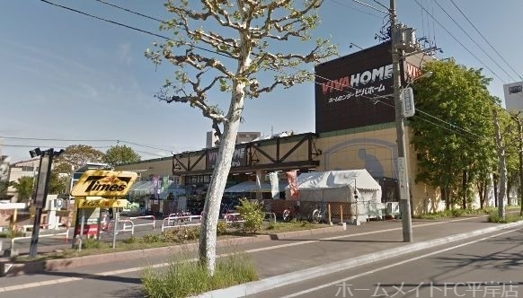 ホームセンター　ビバホーム豊平店（ホームセンター）まで422m