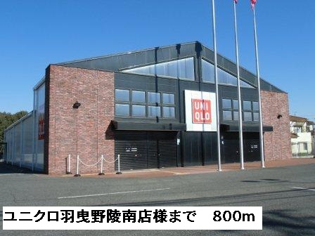 その他　ユニクロ陵南店様（その他）まで800m