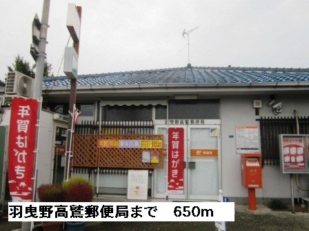 郵便局　羽曳野高鷲郵便局（郵便局）まで650m