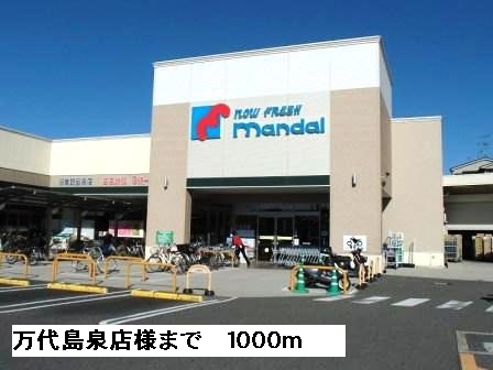 スーパー　万代島泉店様（スーパー）まで1000m