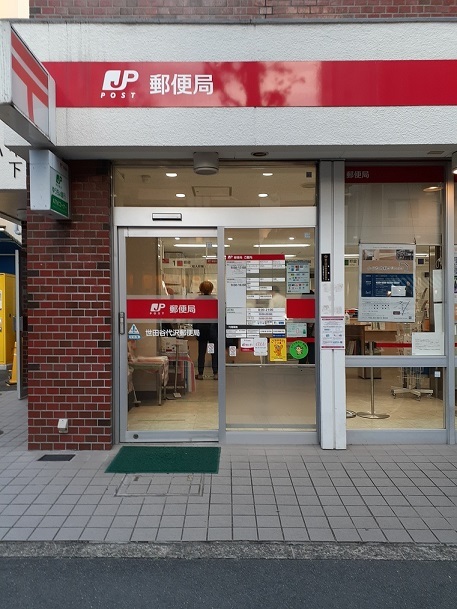 郵便局　世田谷代沢郵便局（郵便局）まで200m